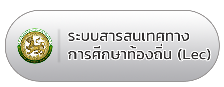 ระบบสารสนเทศทางการศีกษาท้องถิ่น(Lec)