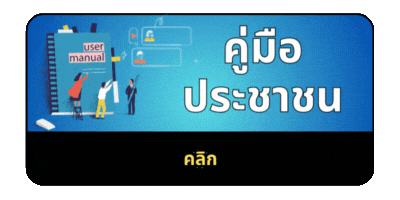 คู่มือประชาชน