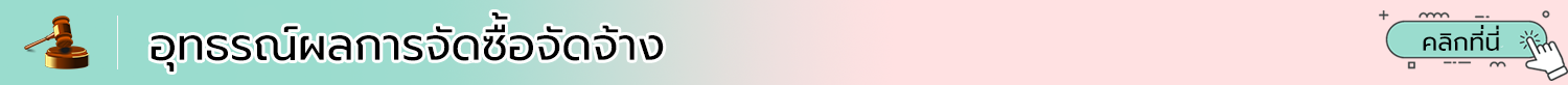 อุทรณ์ผลการจัดซื้อจัดจ้าง