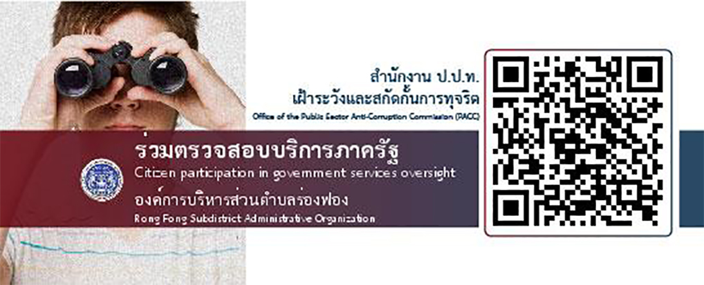 ร่วมตรวจสอบภาครัฐ